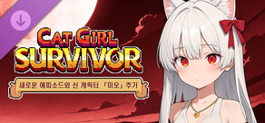 캣걸 서바이버 - 새로운 에피소드와 신 캐릭터 「미오」 추가