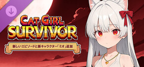 Cat Girl Survivor - 新しいエピソードと新キャラクター「ミオ」追加