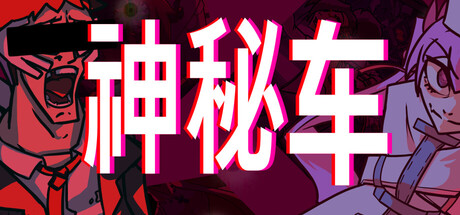 神秘车