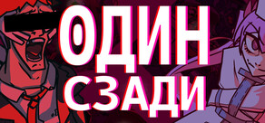 ОДИН СЗАДИ