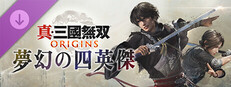 真・三國無双 ORIGINS 夢幻の四英傑