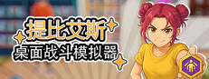 桌面战斗模拟器 (桌戰模擬器)
