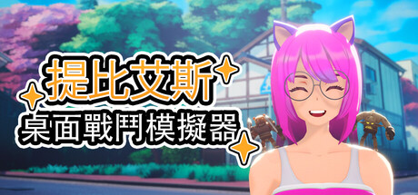 桌面戰鬥模擬器 (桌戰模擬器)