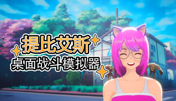 桌面战斗模拟器 (桌戰模擬器)