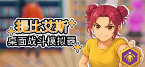 桌面战斗模拟器 (桌戰模擬器)