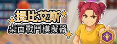 桌面戰鬥模擬器 (桌戰模擬器)