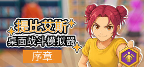 桌面战斗模拟器 (桌戰模擬器) 序章
