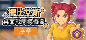 桌面戰鬥模擬器 (桌戰模擬器) 序章