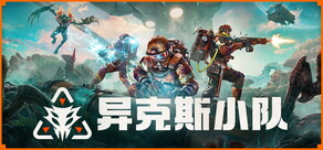 异克斯小队