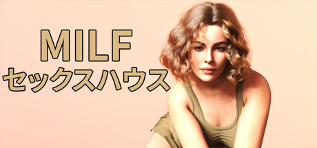 MILF セックスハウス
