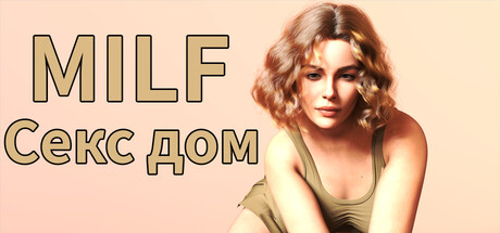 MILF Секс Дом