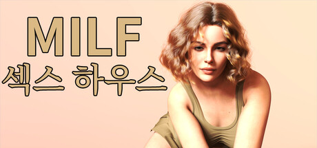 MILF 섹스 하우스