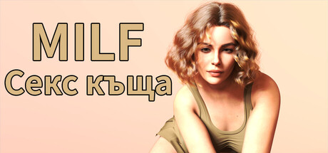 MILF Секс къща