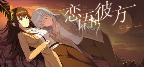 恋语彼方 — Steam header