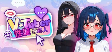 VTuber 性爱经纪人