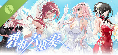 碧海六重奏 Demo