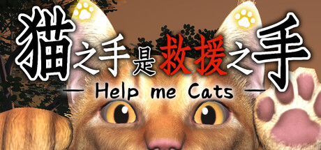 猫之手是救援之手