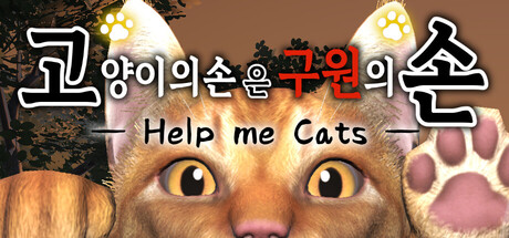 고양이의 손은 구원의 손