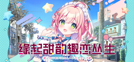 【PC游戏】缘起甜韵趣恋丛生!v1.00(LOVEPICAL-POPPY!)免安装中文版