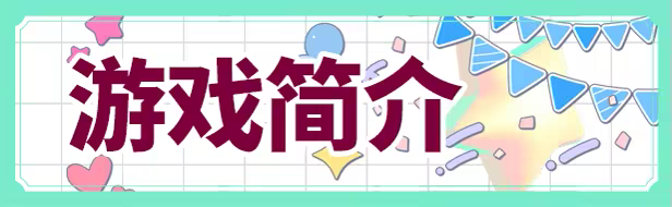 缘起甜韵趣恋丛生!.Lovepical-Poppy! 游戏截图 3
