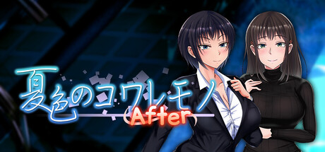 夏色のコワレモノAfter