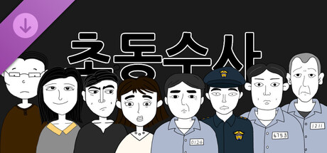 초동수사 추리게임 - 에피소드 3, 4