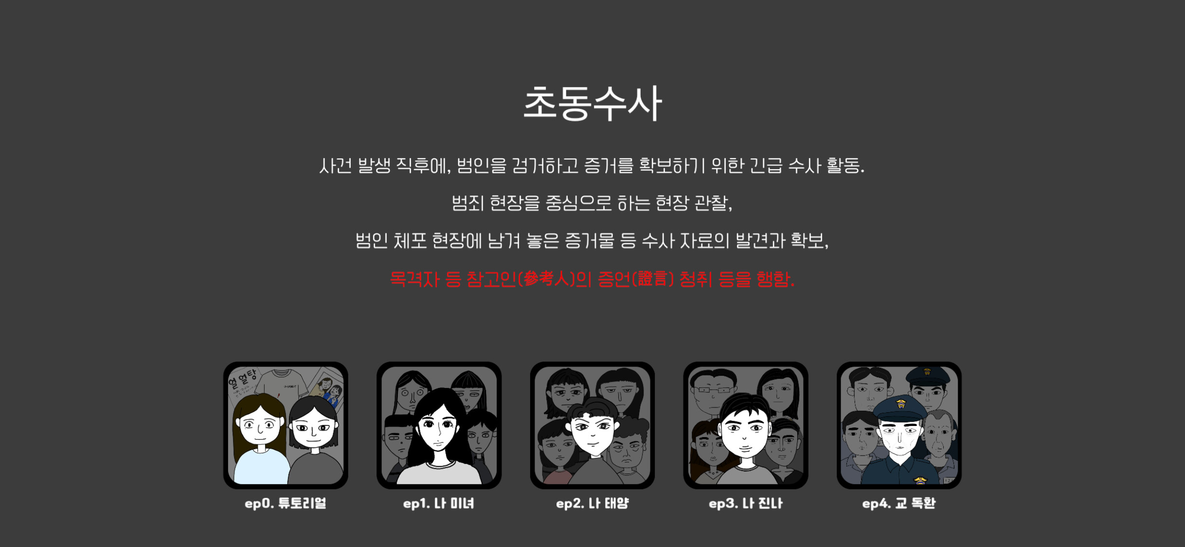 초동수사 추리게임 - 에피소드 3, 4 screenshot 1