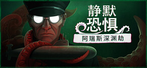 静默恐惧:阿瑞斯深渊劫