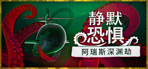 静默恐惧：阿瑞斯深渊劫