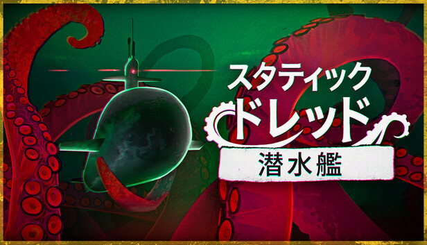 Steam：スタティック・ドレッド：潜水艦