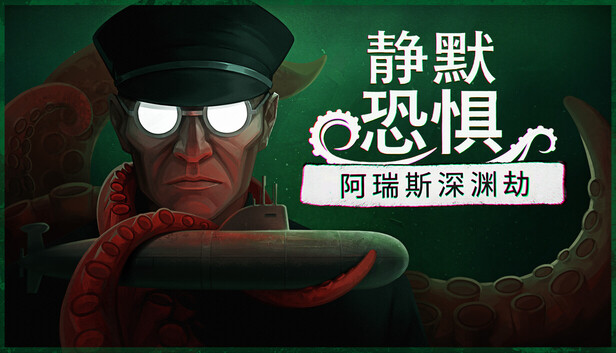 《静默恐惧：阿瑞斯深渊劫/Static Dread: The Submarine》免安装中文版