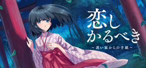 恋しかるべき ～迷い家からの手紙～