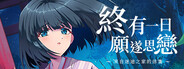 終有一日願遂思戀 ～來自迷途之家的信箋～