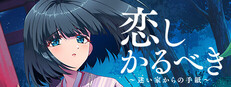 恋しかるべき ～迷い家からの手紙～