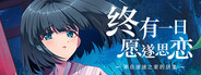 终有一日愿遂思恋 ～来自迷途之家的信笺～
