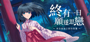 終有一日願遂思戀 ～來自迷途之家的信箋～