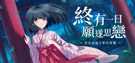 終有一日願遂思戀 ~來自迷途之家的信箋~