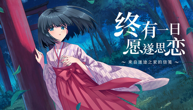 《终有一日愿遂思恋 ～来自迷途之家的信笺～/Be Missed and Remembered: The Letter from Mayoiga》免安装中文版