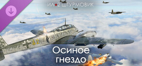 Ил-2 Штурмовик: Осиное гнездо