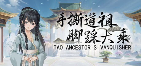 手撕道祖，脚踩大乘（Tao Ancestor's Vanquisher）