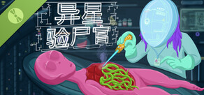 异星验尸官 Demo