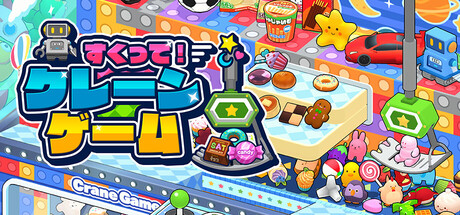 すくって！クレーンゲーム