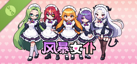 风暴女仆 试玩版