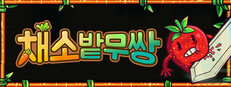 채소밭무쌍
