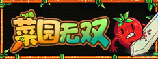 菜园无双