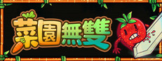 菜園無雙