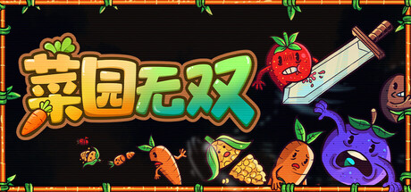 菜园无双