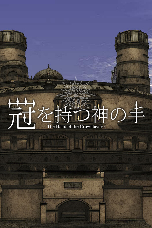 冠を持つ神の手