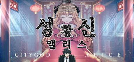 City God Alice：城隍愛麗絲