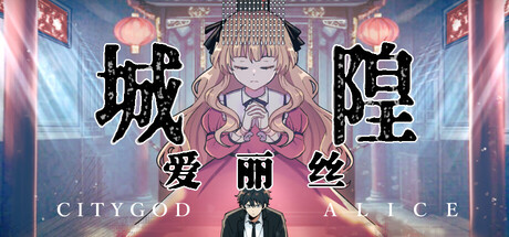 City God Alice：城隍愛麗絲